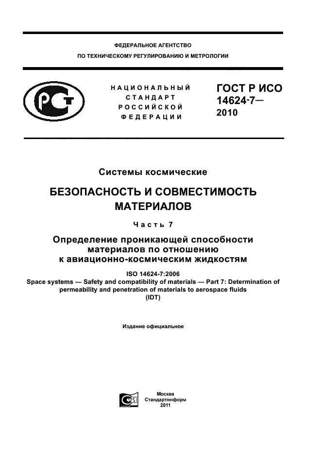ГОСТ Р ИСО 14624-7-2010