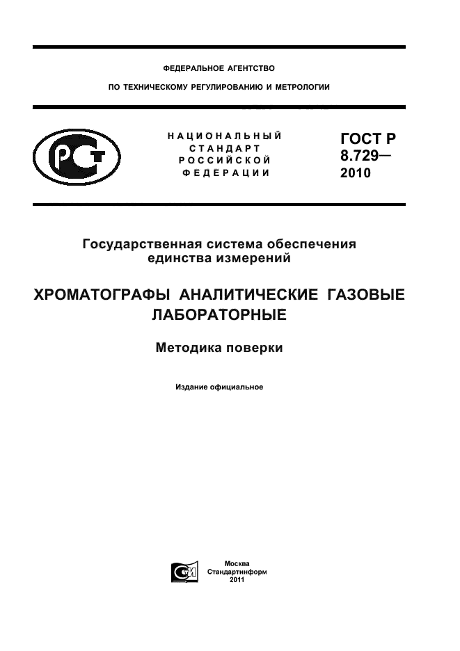 ГОСТ Р 8.729-2010