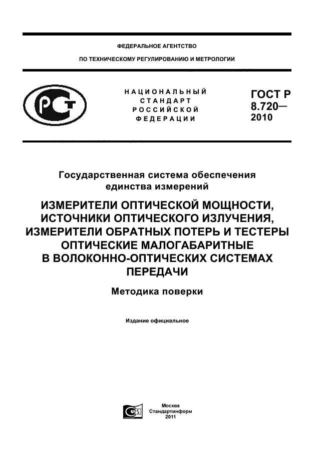 ГОСТ Р 8.720-2010
