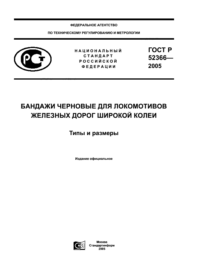 ГОСТ Р 52366-2005