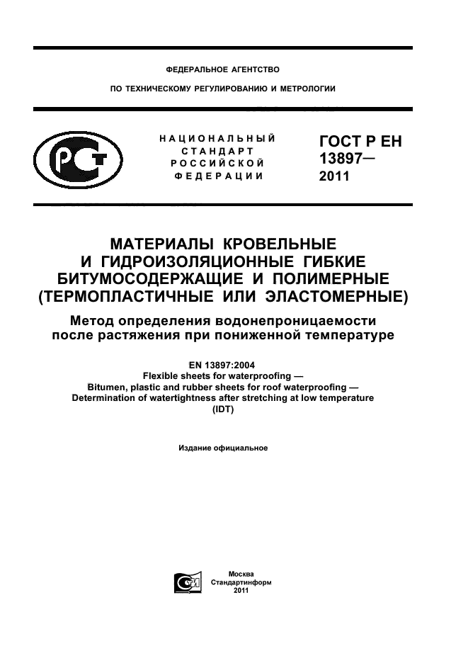 ГОСТ Р ЕН 13897-2011