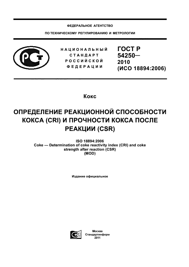 ГОСТ Р 54250-2010