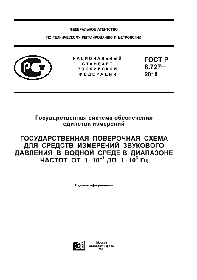 ГОСТ Р 8.727-2010