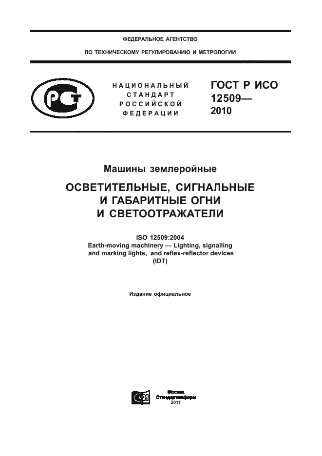 ГОСТ Р ИСО 12509-2010