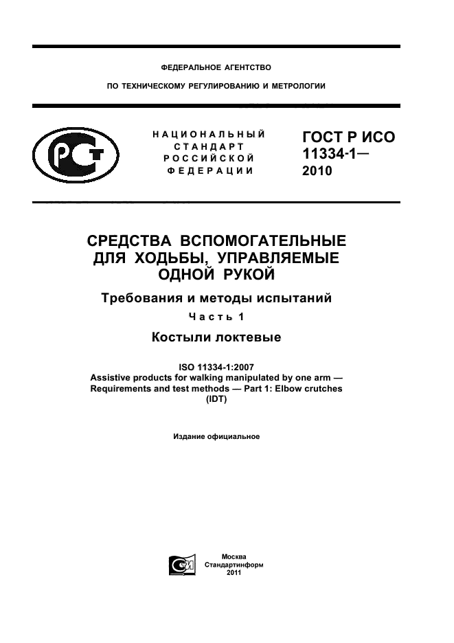 ГОСТ Р ИСО 11334-1-2010