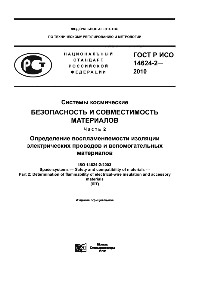 ГОСТ Р ИСО 14624-2-2010