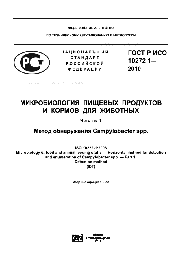 ГОСТ Р ИСО 10272-1-2010