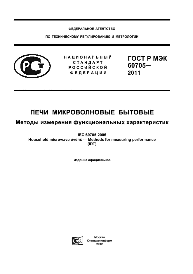 ГОСТ Р МЭК 60705-2011