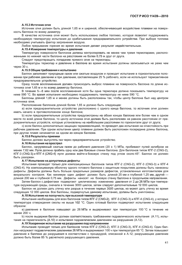 ГОСТ Р ИСО 11439-2010