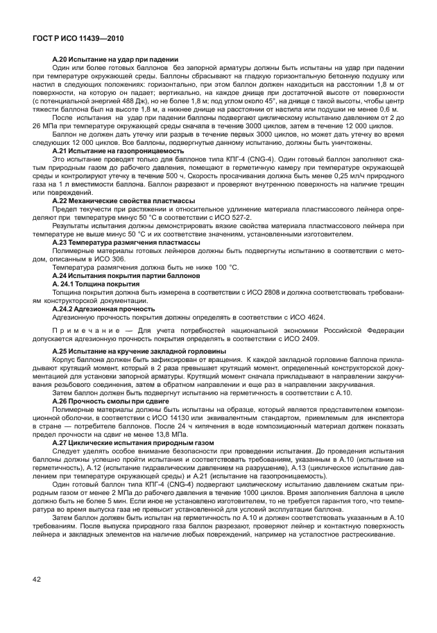 ГОСТ Р ИСО 11439-2010