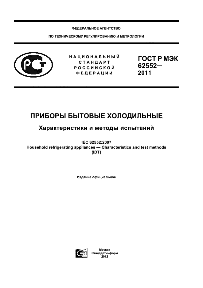 ГОСТ Р МЭК 62552-2011