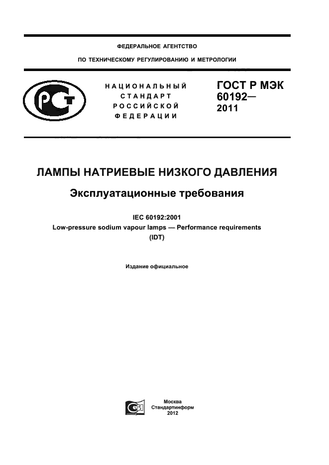 ГОСТ Р МЭК 60192-2011