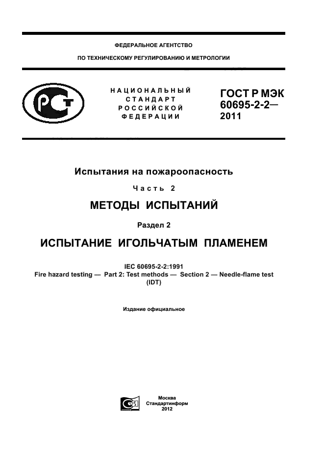 ГОСТ Р МЭК 60695-2-2-2011