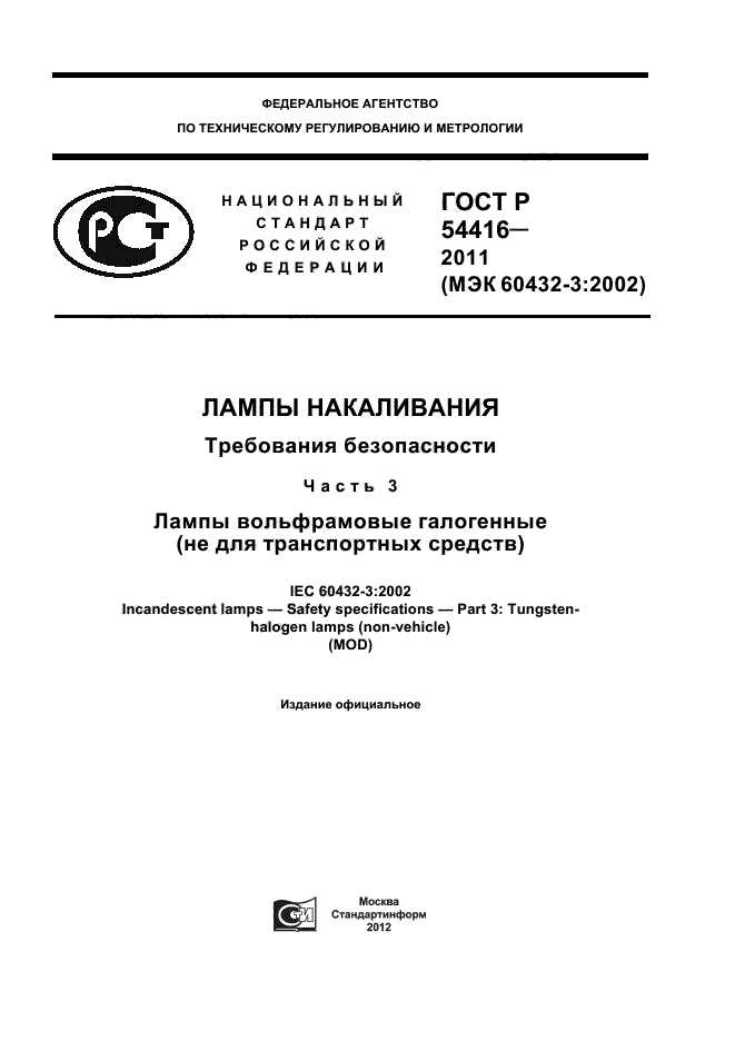 ГОСТ Р 54416-2011