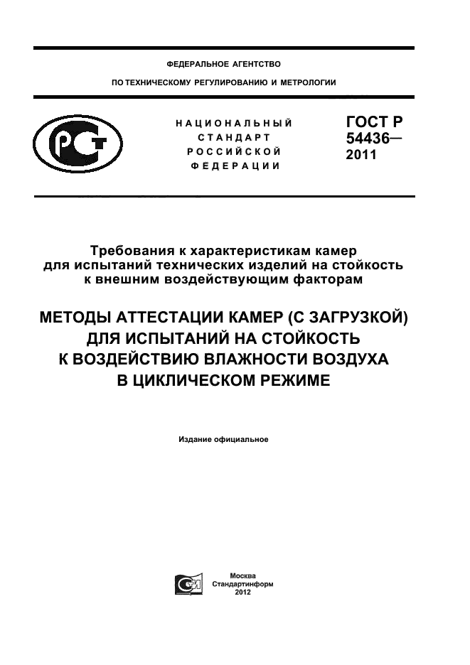 ГОСТ Р 54436-2011