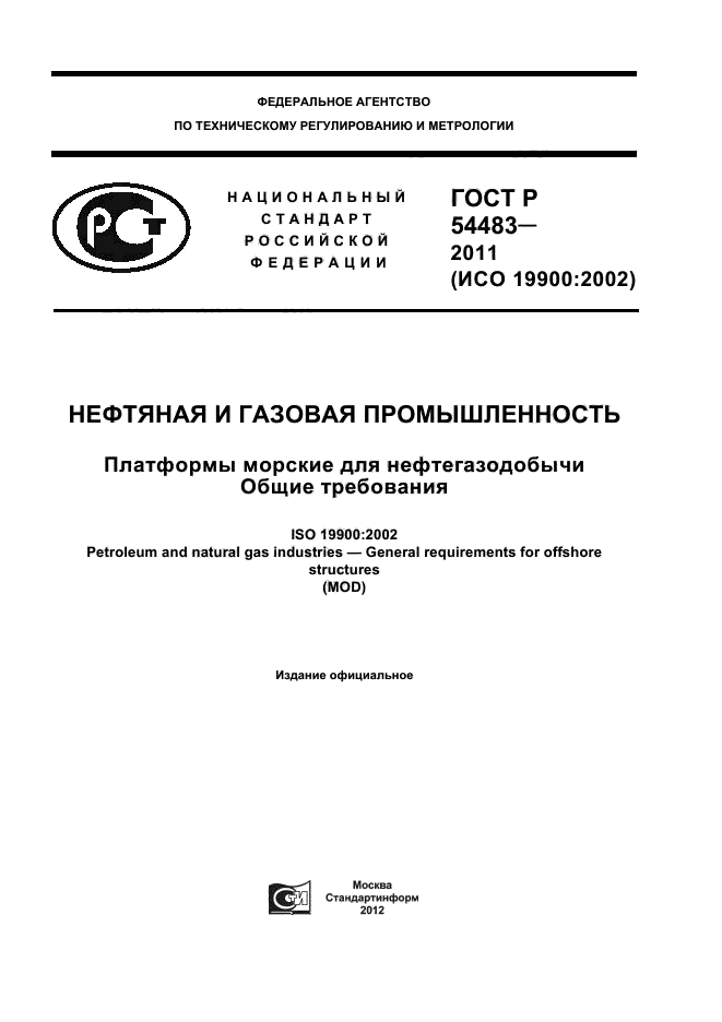 ГОСТ Р 54483-2011