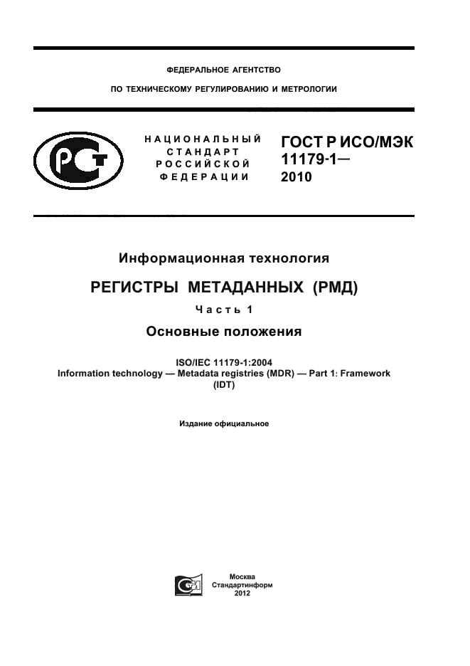 ГОСТ Р ИСО/МЭК 11179-1-2010
