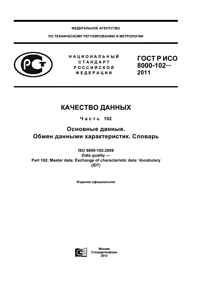 ГОСТ Р ИСО 8000-102-2011