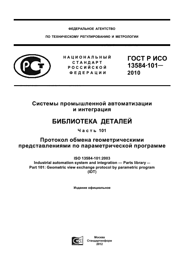 ГОСТ Р ИСО 13584-101-2010