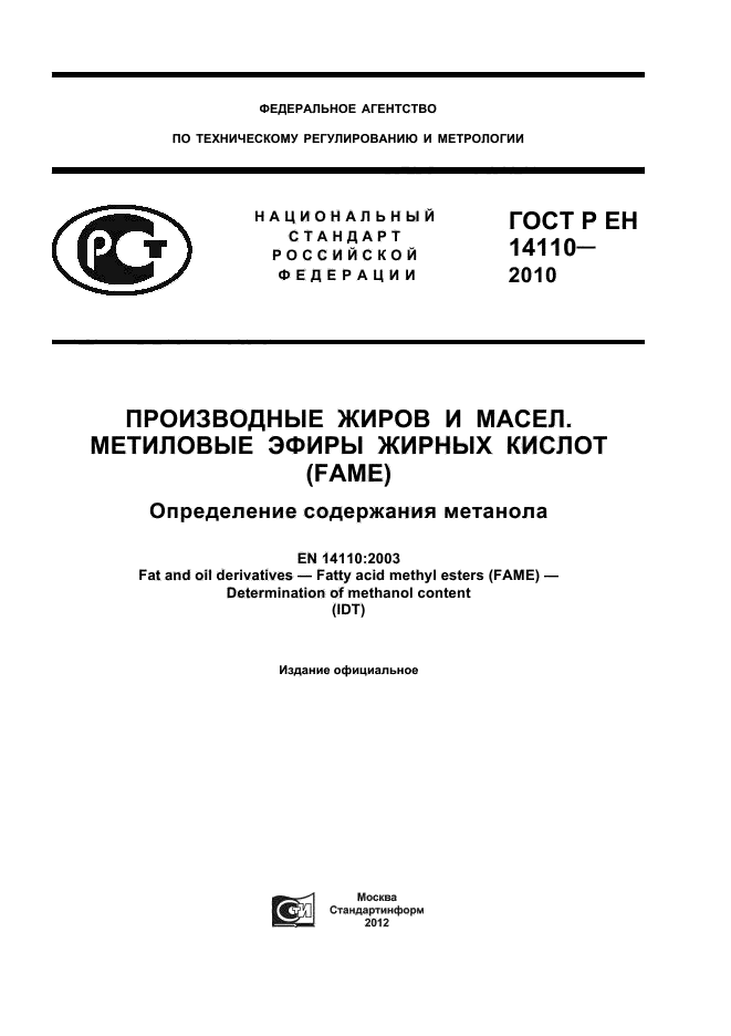 ГОСТ Р ЕН 14110-2010