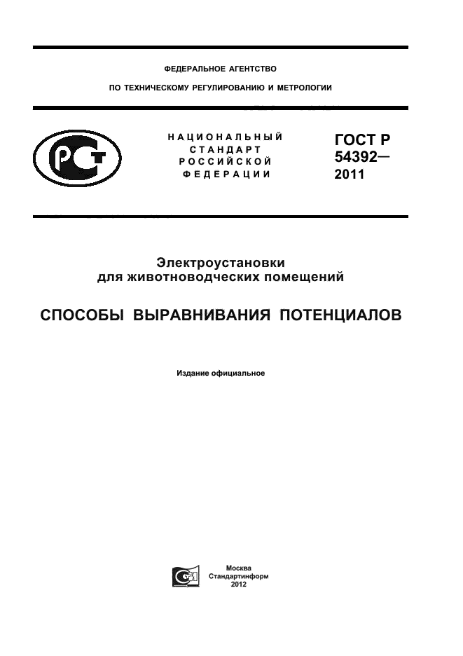 ГОСТ Р 54392-2011