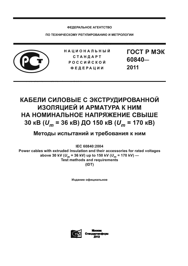 ГОСТ Р МЭК 60840-2011