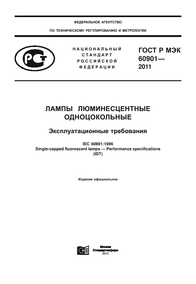 ГОСТ Р МЭК 60901-2011