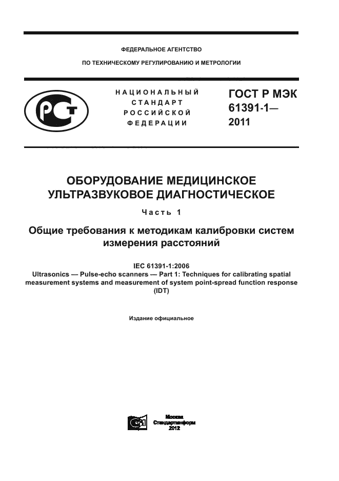 ГОСТ Р МЭК 61391-1-2011