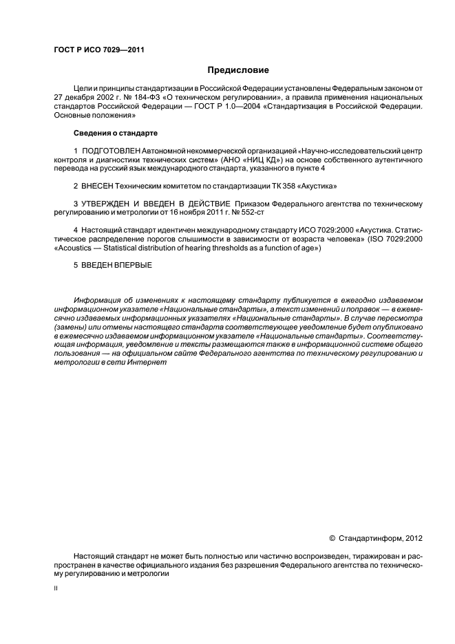ГОСТ Р ИСО 7029-2011