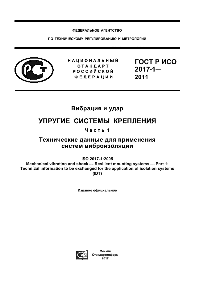 ГОСТ Р ИСО 2017-1-2011