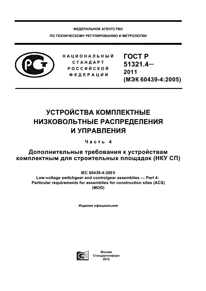 ГОСТ Р 51321.4-2011