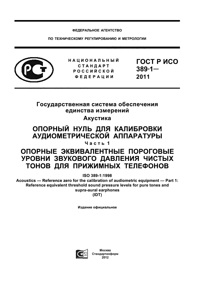 ГОСТ Р ИСО 389-1-2011