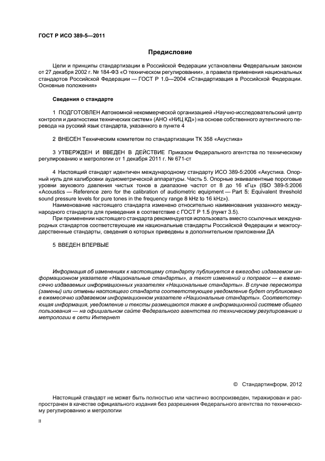 ГОСТ Р ИСО 389-5-2011