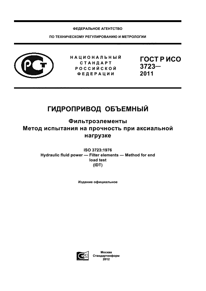 ГОСТ Р ИСО 3723-2011
