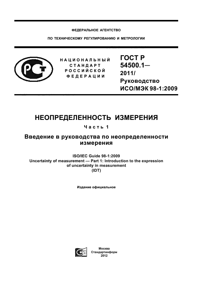 ГОСТ Р 54500.1-2011