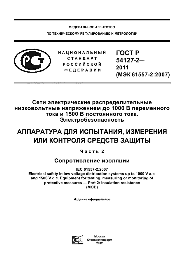 ГОСТ Р 54127-2-2011