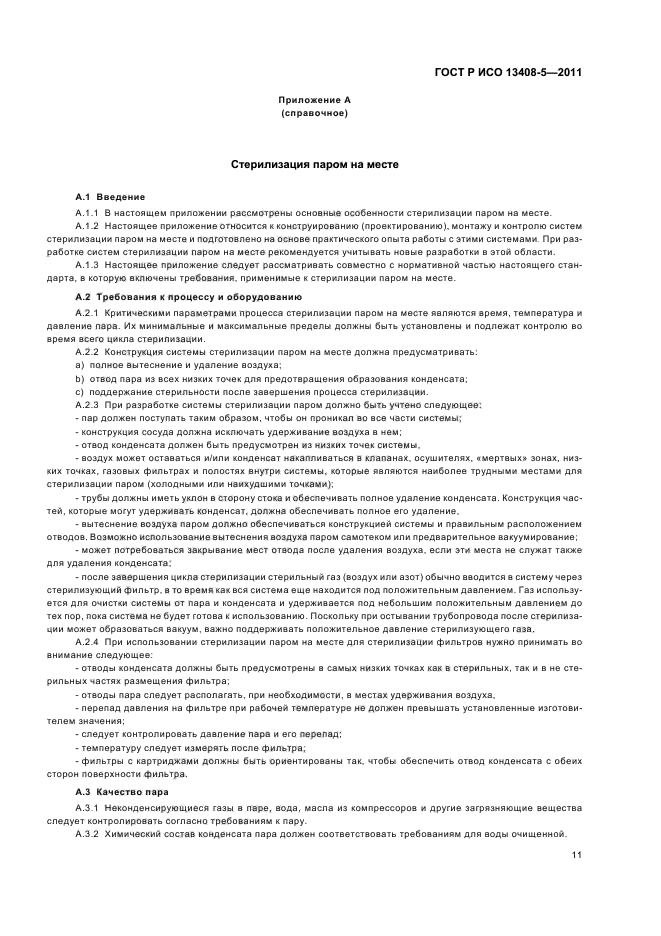 ГОСТ Р ИСО 13408-5-2011