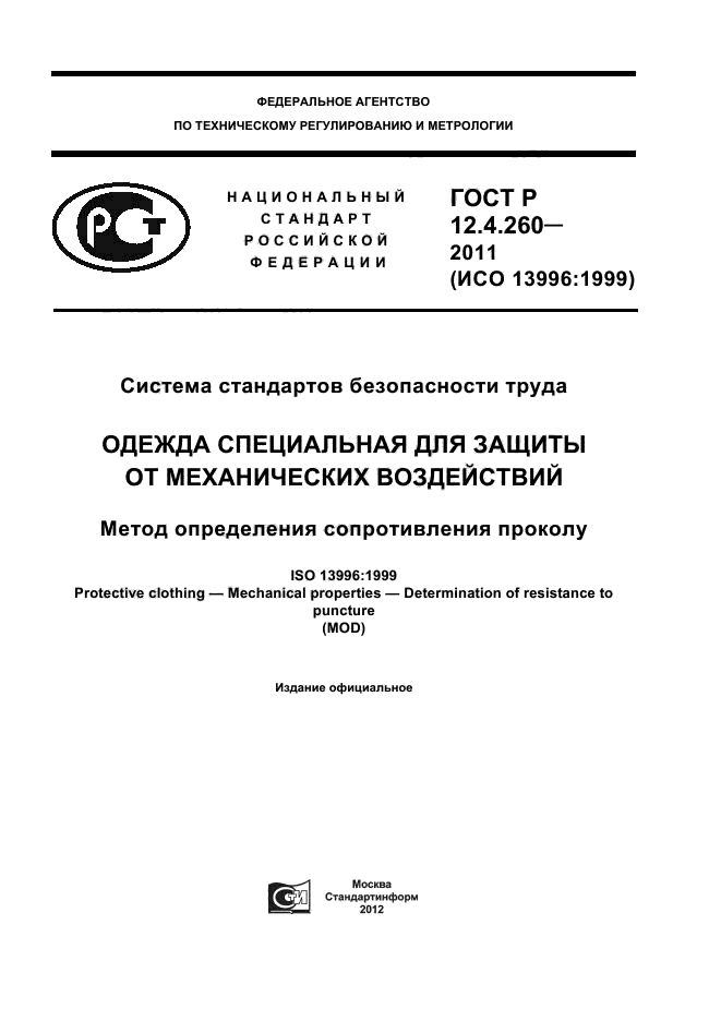 ГОСТ Р 12.4.260-2011