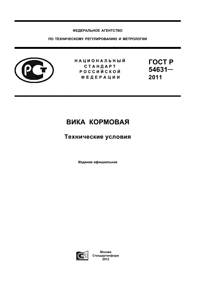 ГОСТ Р 54631-2011