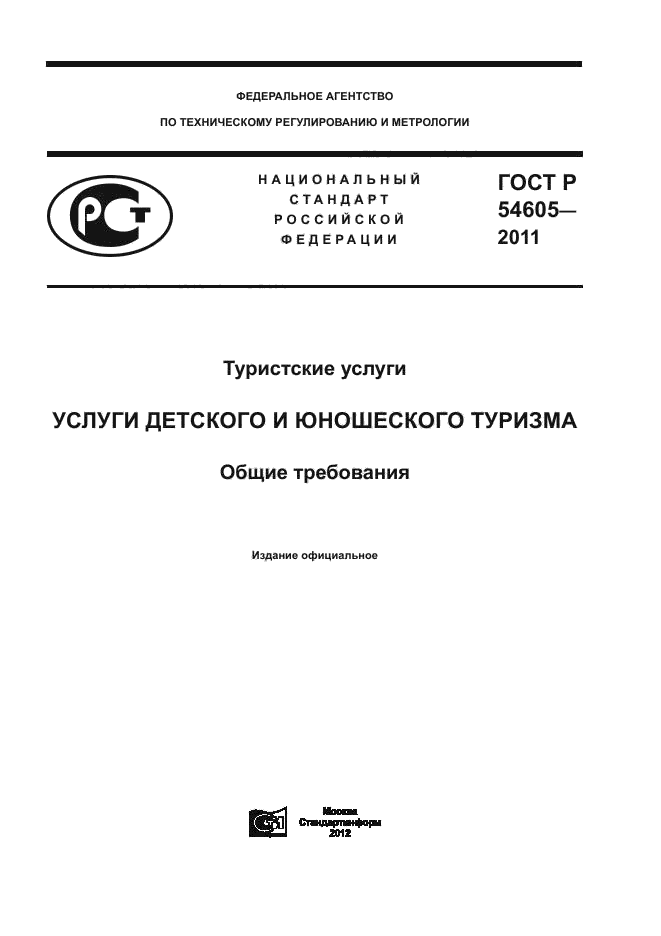 ГОСТ Р 54605-2011