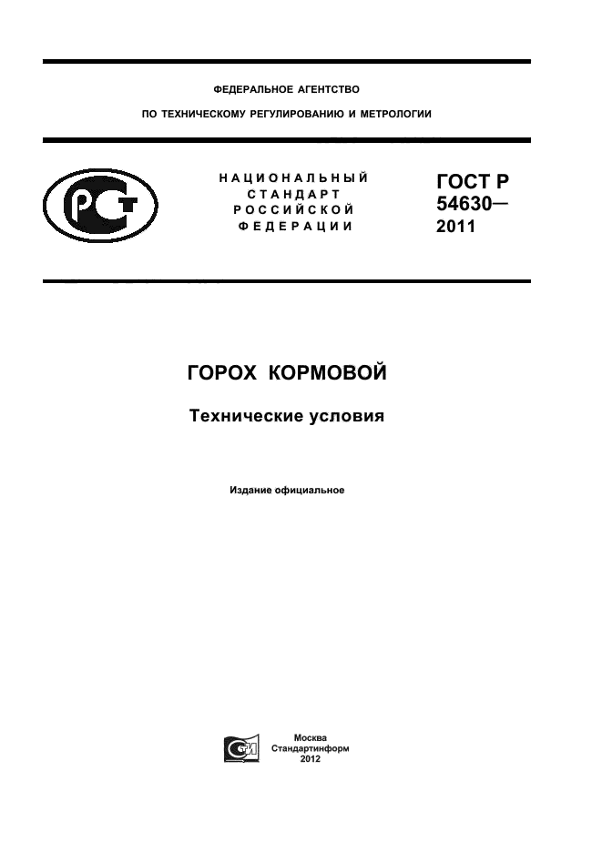 ГОСТ Р 54630-2011