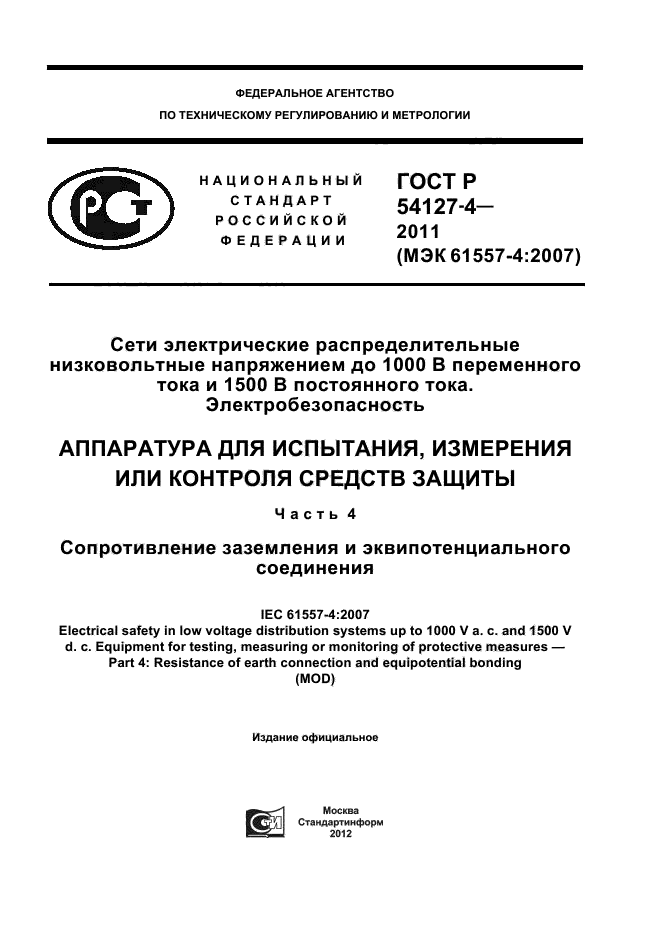 ГОСТ Р 54127-4-2011