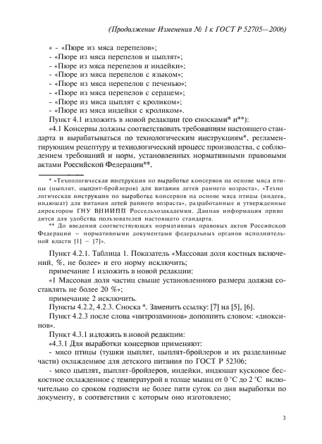 Изменение №1 к ГОСТ Р 52705-2006