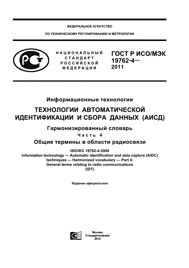 ГОСТ Р ИСО/МЭК 19762-4-2011