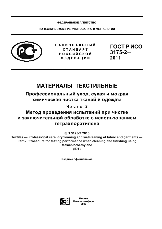 ГОСТ Р ИСО 3175-2-2011