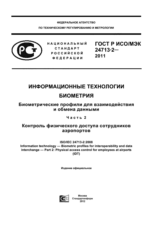 ГОСТ Р ИСО/МЭК 24713-2-2011