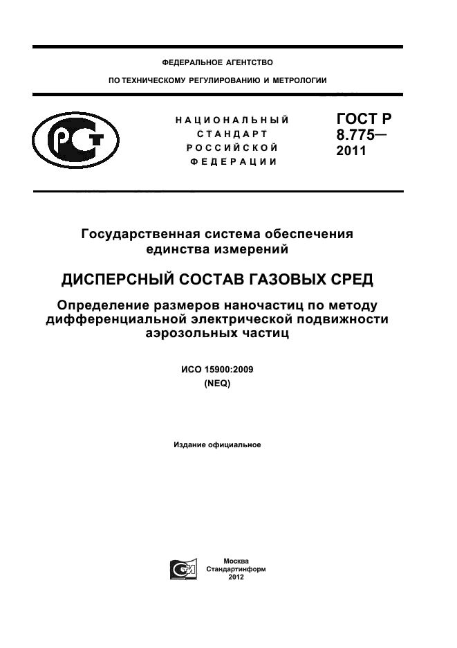 ГОСТ Р 8.775-2011