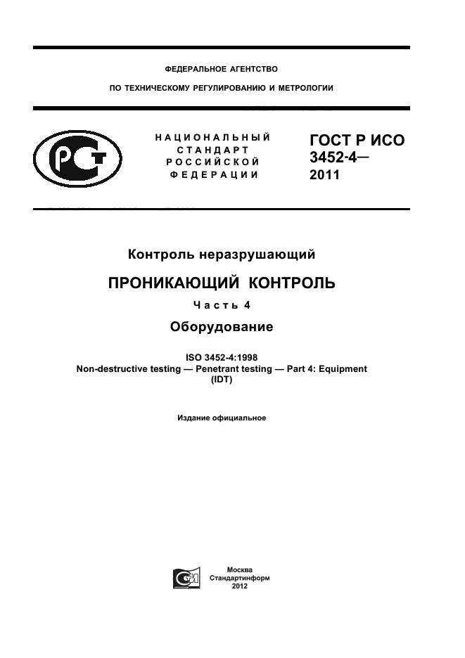 ГОСТ Р ИСО 3452-4-2011