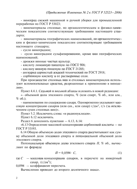 Изменение №2 к ГОСТ Р 52523-2006