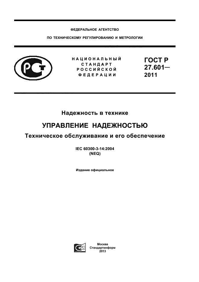 ГОСТ Р 27.601-2011